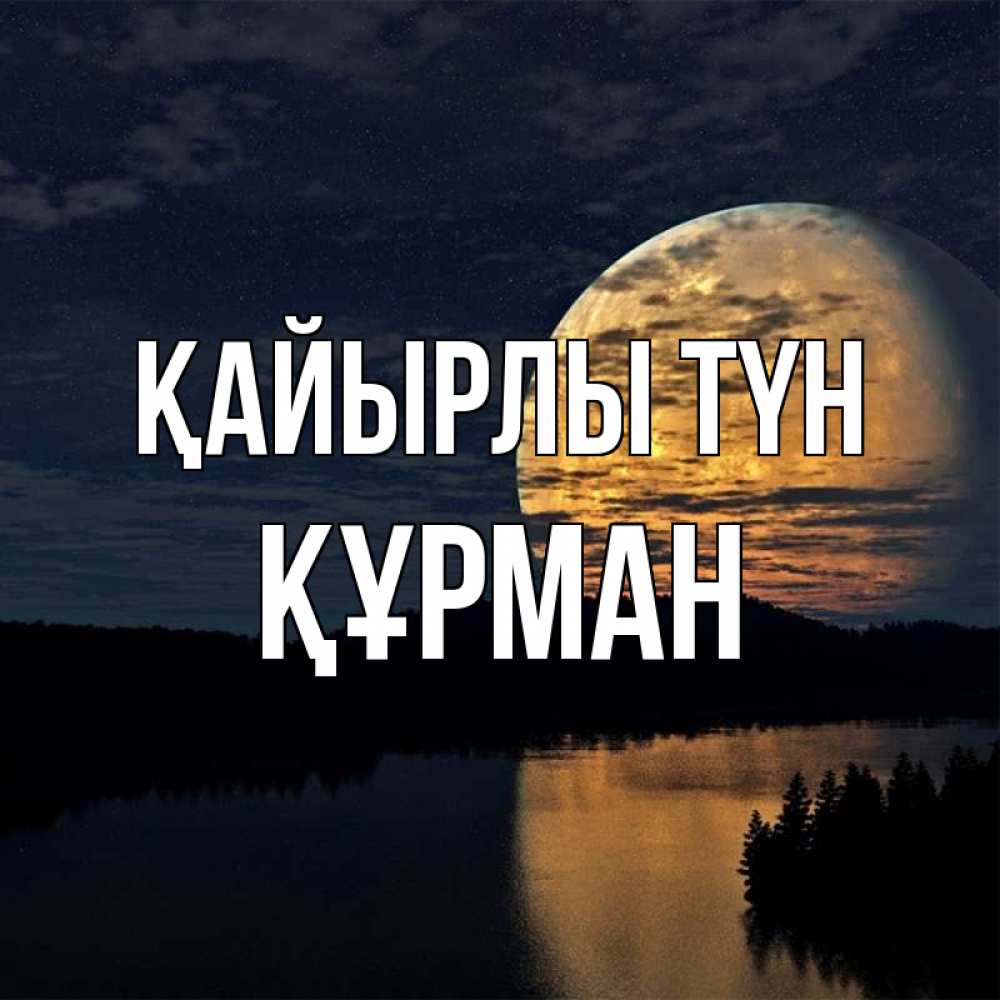 Күн сайын ашық хат с именем, ҚҰРМАН Қайырлы түн речка Онлайн тегін жүктеп алу тілектері бар керемет карта 