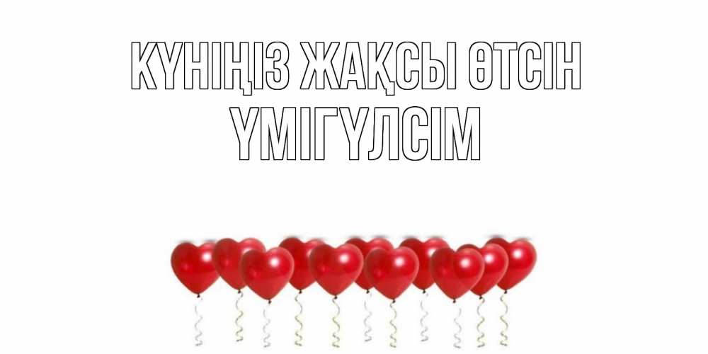 Күн сайын ашық хат с именем, ҮМІГҮЛСІМ Күніңіз жақсы өтсін пожелание прекрасного дня Онлайн тегін жүктеп алу тілектері бар керемет карта 
