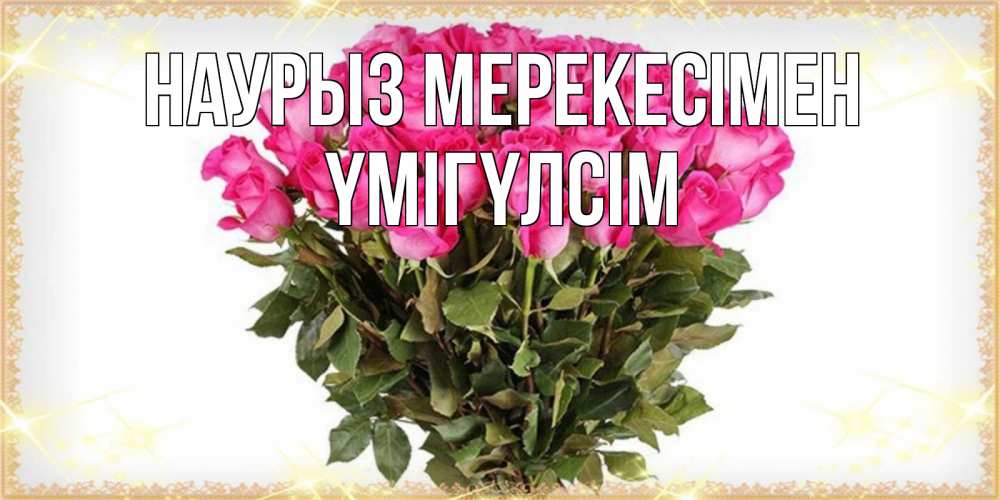 Күн сайын ашық хат с именем, ҮМІГҮЛСІМ Наурыз мерекесімен красивые открытки в оригинальной обработке на международный женский день Онлайн тегін жүктеп алу тілектері бар керемет карта 