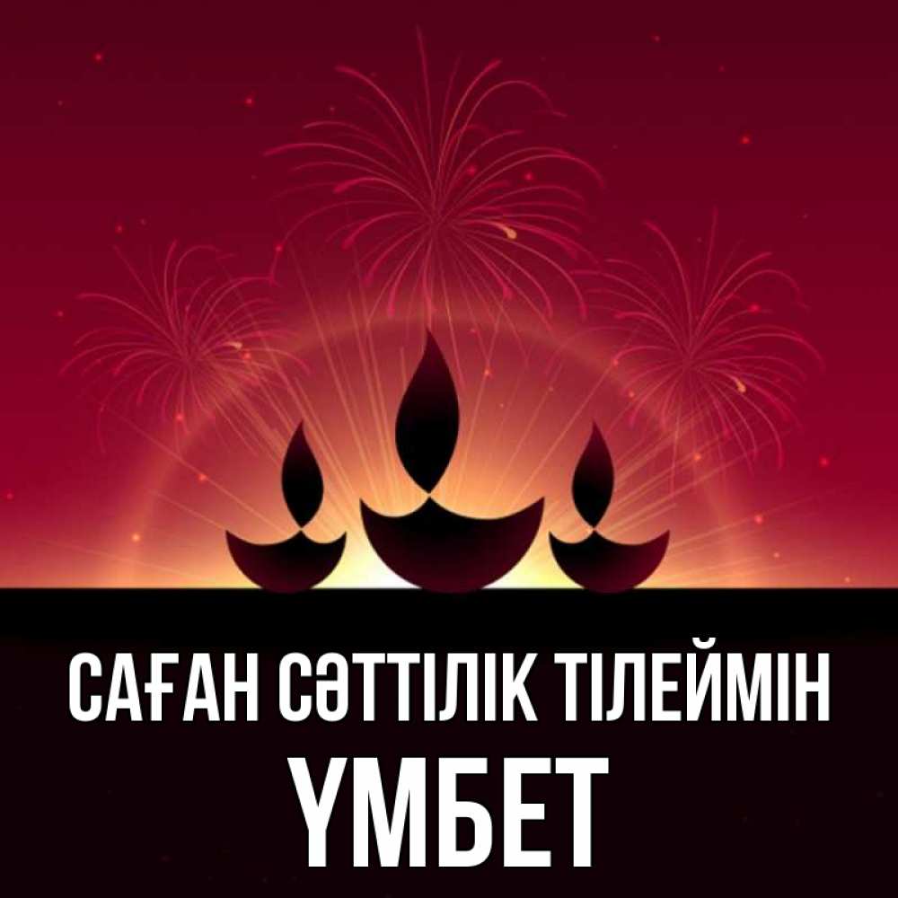 Күн сайын ашық хат с именем, ҮМБЕТ Саған сәттілік тілеймін праздник Онлайн тегін жүктеп алу тілектері бар керемет карта 