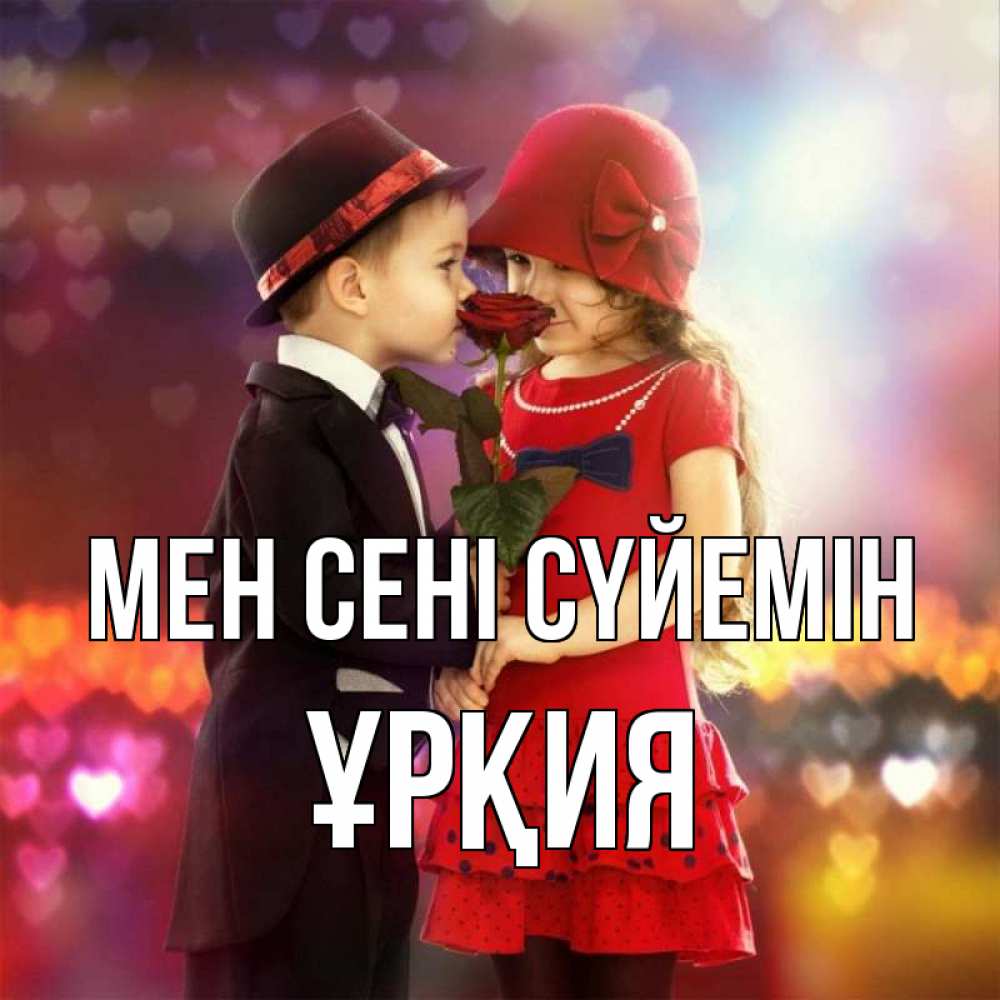 Күн сайын ашық хат с именем, ҰРҚИЯ Мен сені сүйемін черное и красное и роза Онлайн тегін жүктеп алу тілектері бар керемет карта 