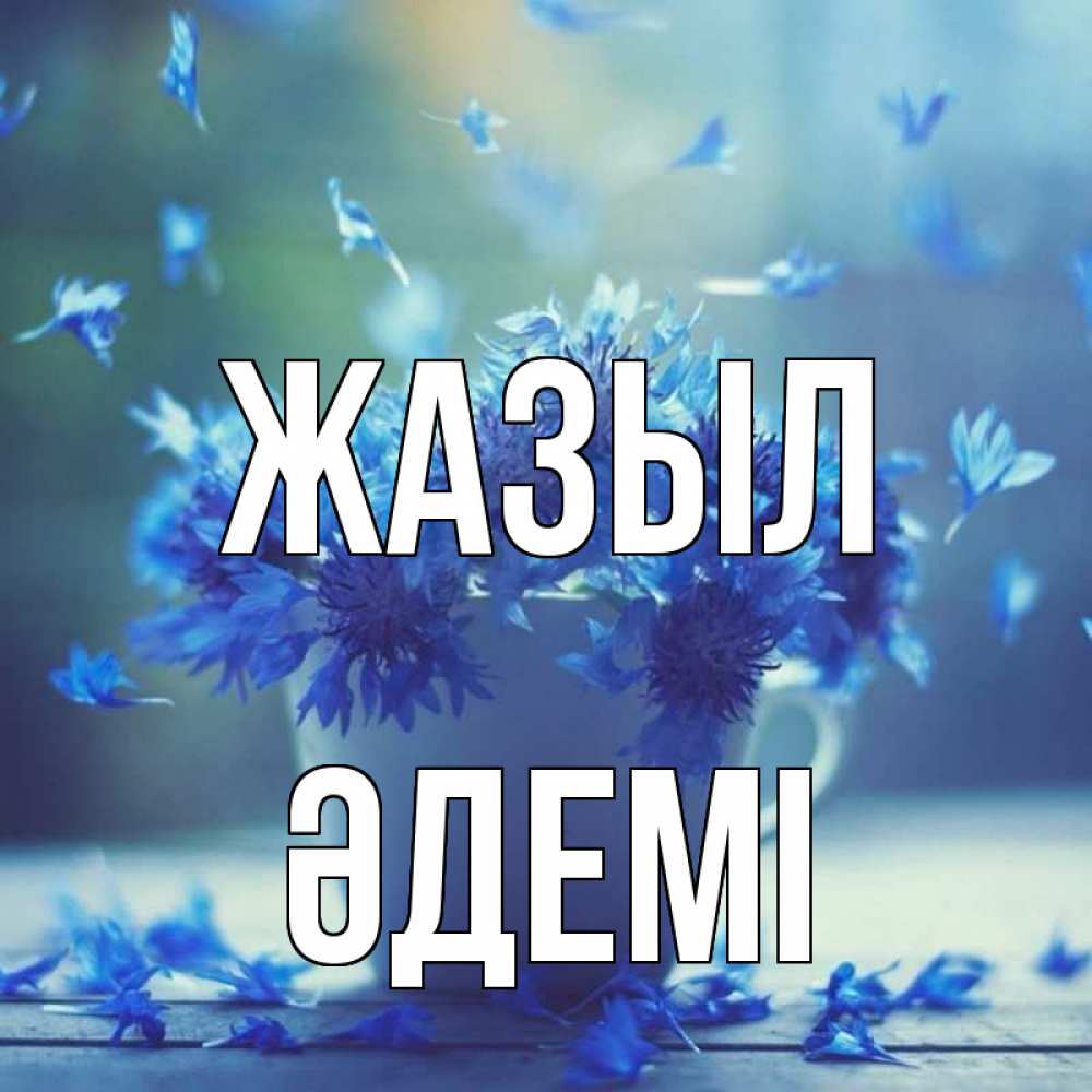 Күн сайын ашық хат с именем, ӘДЕМІ Жазыл кружка с зельем и цветами Онлайн тегін жүктеп алу тілектері бар керемет карта 