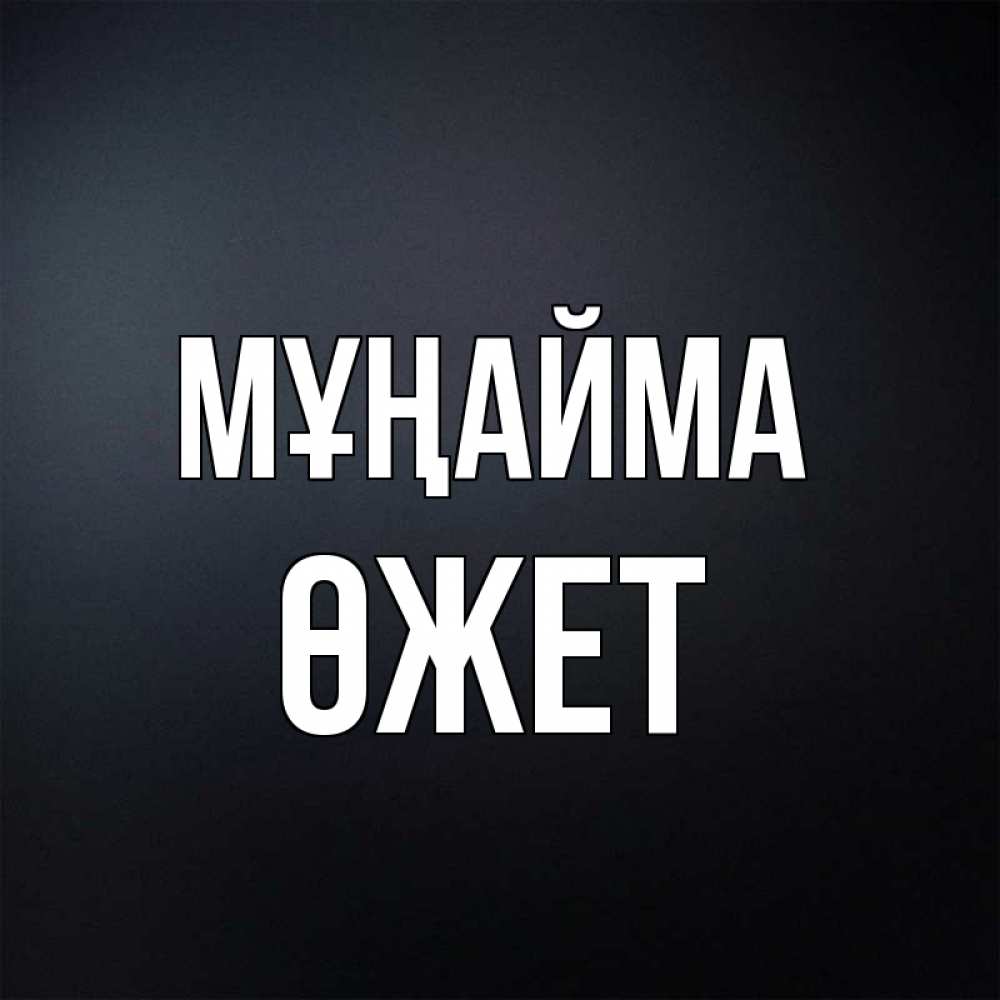 Күн сайын ашық хат с именем, ӨЖЕТ Мұңайма Градиент серый Онлайн тегін жүктеп алу тілектері бар керемет карта 