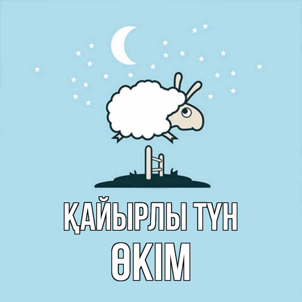 Күн сайын ашық хат с именем, ӨКІМ Қайырлы түн с животными сладких сноведений Онлайн тегін жүктеп алу тілектері бар керемет карта 