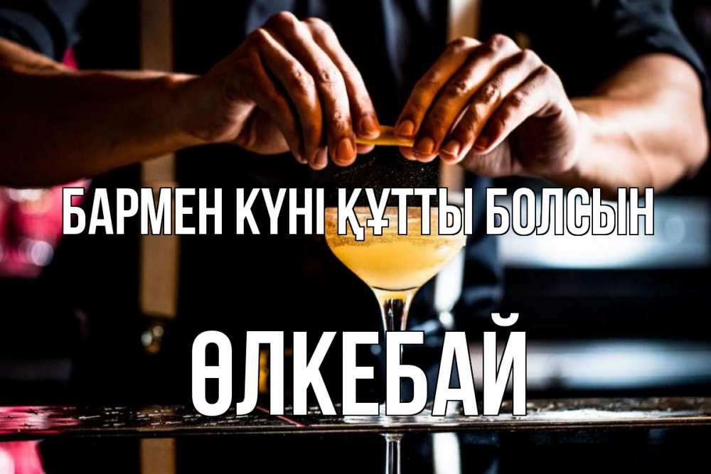 Күн сайын ашық хат с именем, ӨЛКЕБАЙ бармен күні құтты болсын с днем бармена Онлайн тегін жүктеп алу тілектері бар керемет карта 