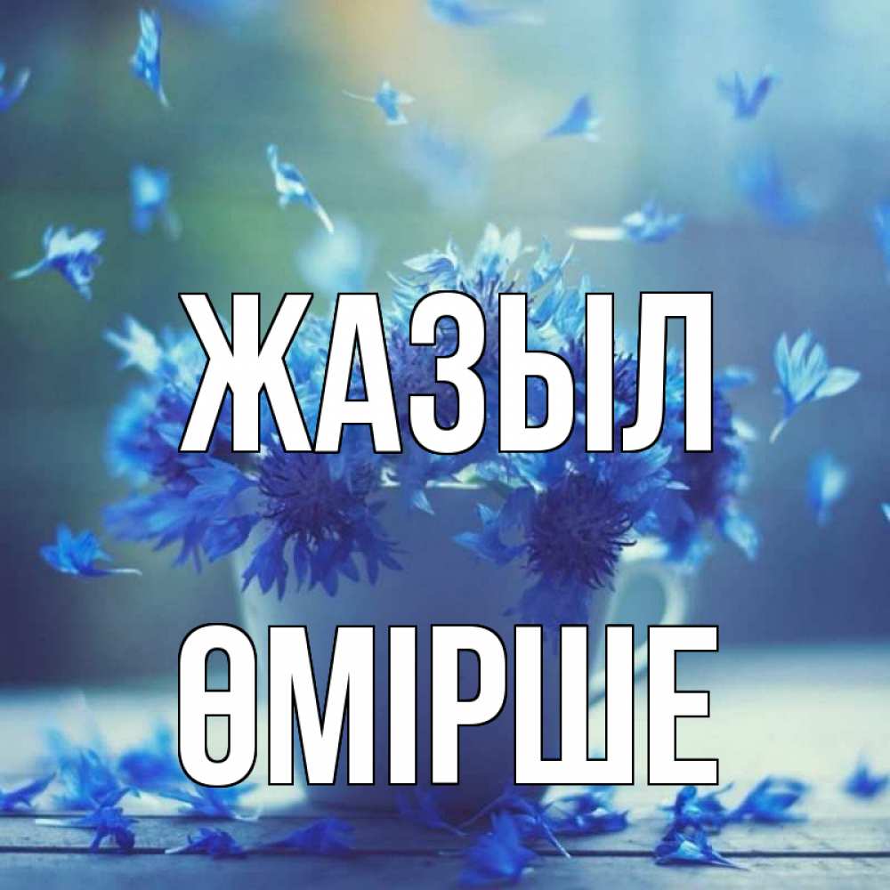Күн сайын ашық хат с именем, ӨМІРШЕ Жазыл кружка с зельем и цветами Онлайн тегін жүктеп алу тілектері бар керемет карта 
