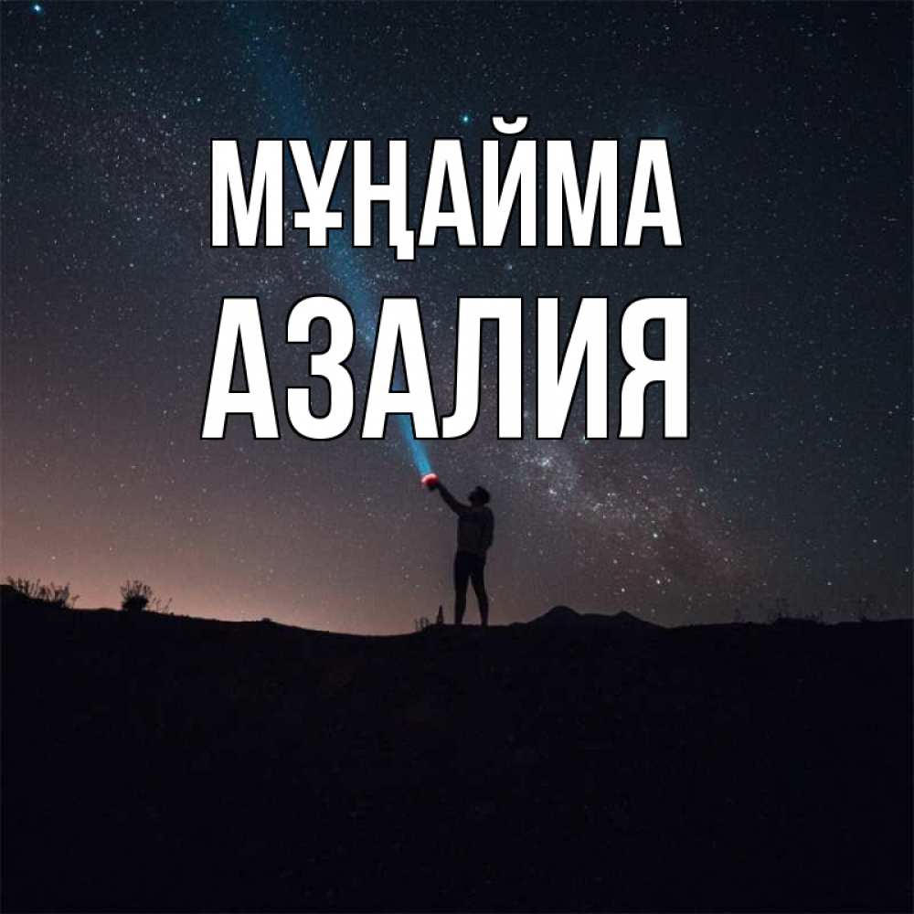 Күн сайын ашық хат с именем, Азалия Мұңайма луч света и млечный путь Онлайн тегін жүктеп алу тілектері бар керемет карта 