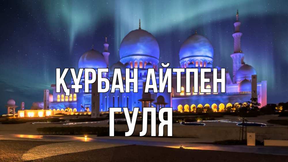 Картинка Құрбан айтпен, Гуля