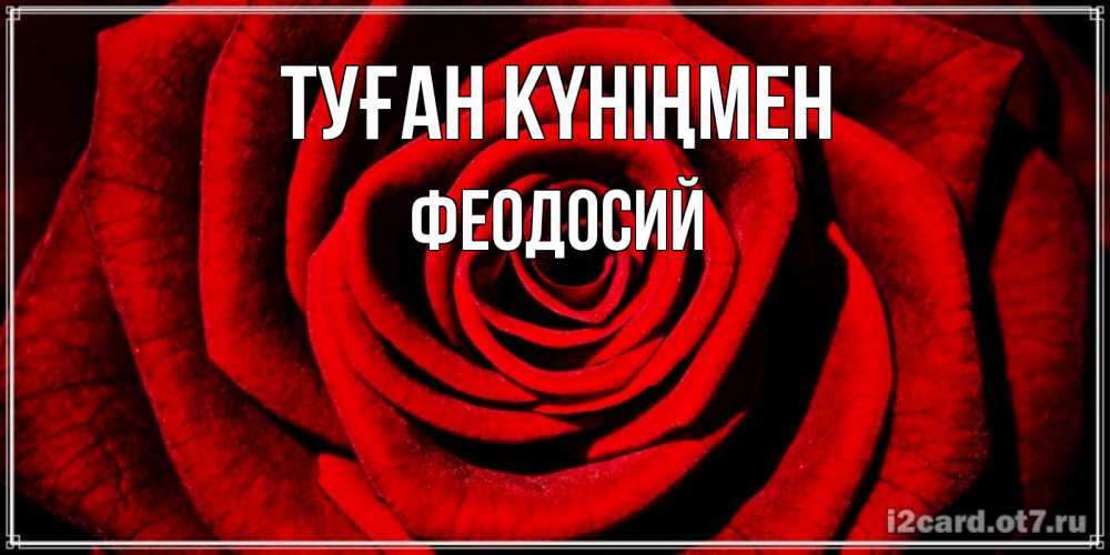 Күн сайын ашық хат с именем, Феодосий Туған күніңмен алая роза Онлайн тегін жүктеп алу тілектері бар керемет карта 