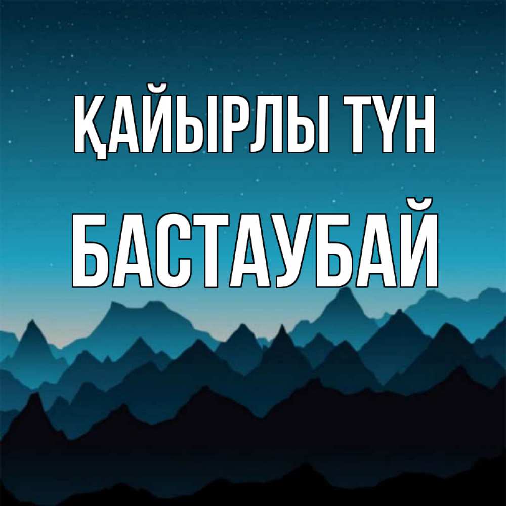 Күн сайын ашық хат с именем, Бастаубай Қайырлы түн сладких снов звездное небо Онлайн тегін жүктеп алу тілектері бар керемет карта 