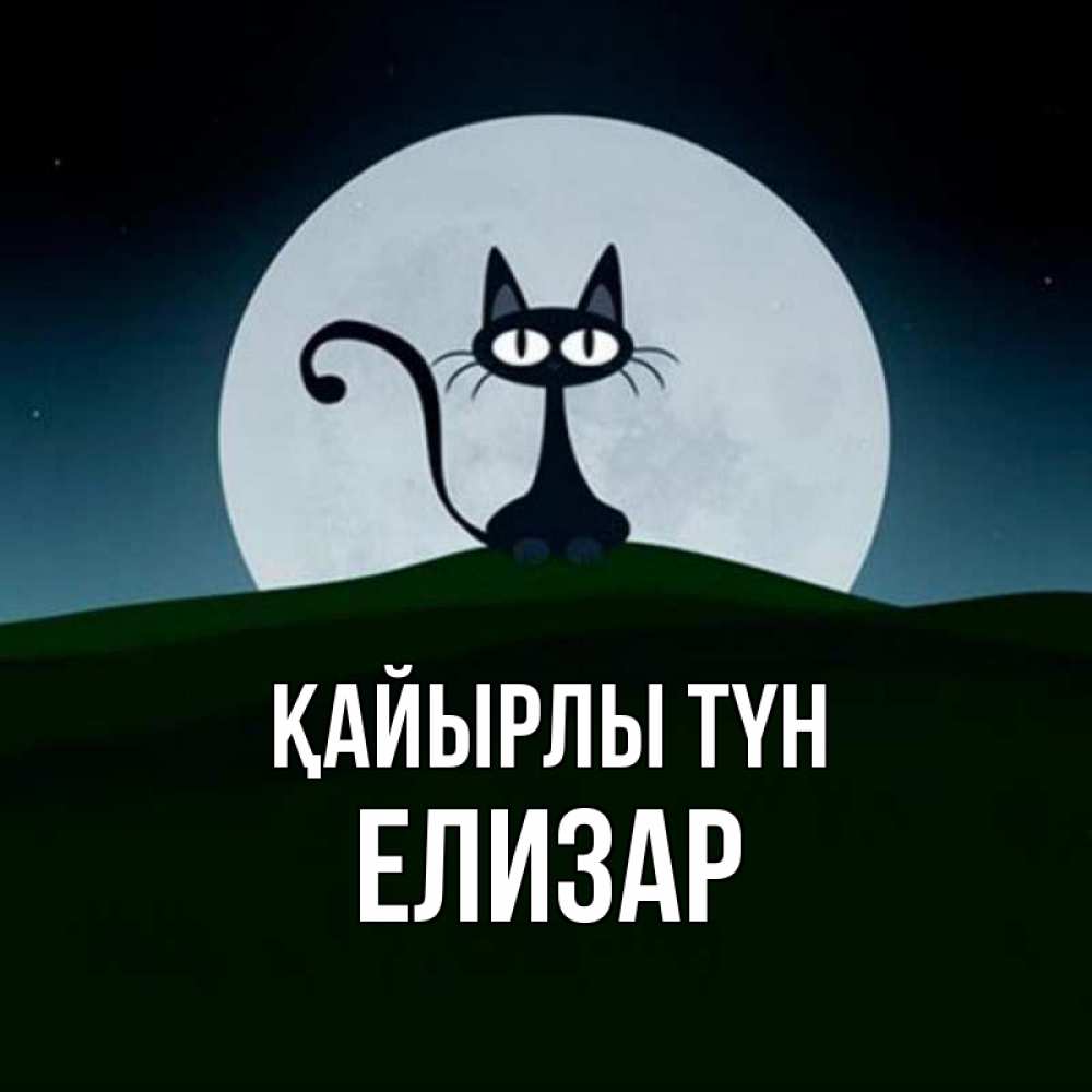 Күн сайын ашық хат с именем, Елизар Қайырлы түн хорошо выспаться ночью и без кошмаров Онлайн тегін жүктеп алу тілектері бар керемет карта 