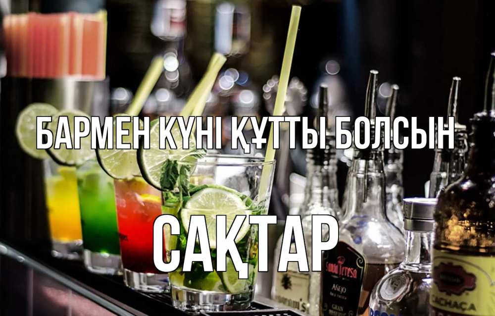 Картинка бармен күні құтты болсын, САҚТАР
