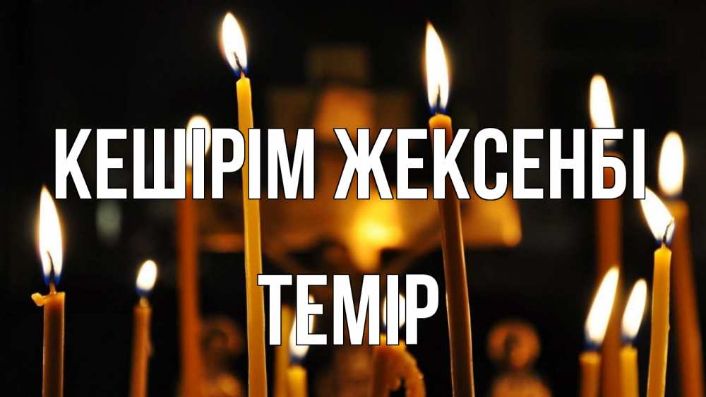 Картинка Кешірім жексенбі, ТЕМІР