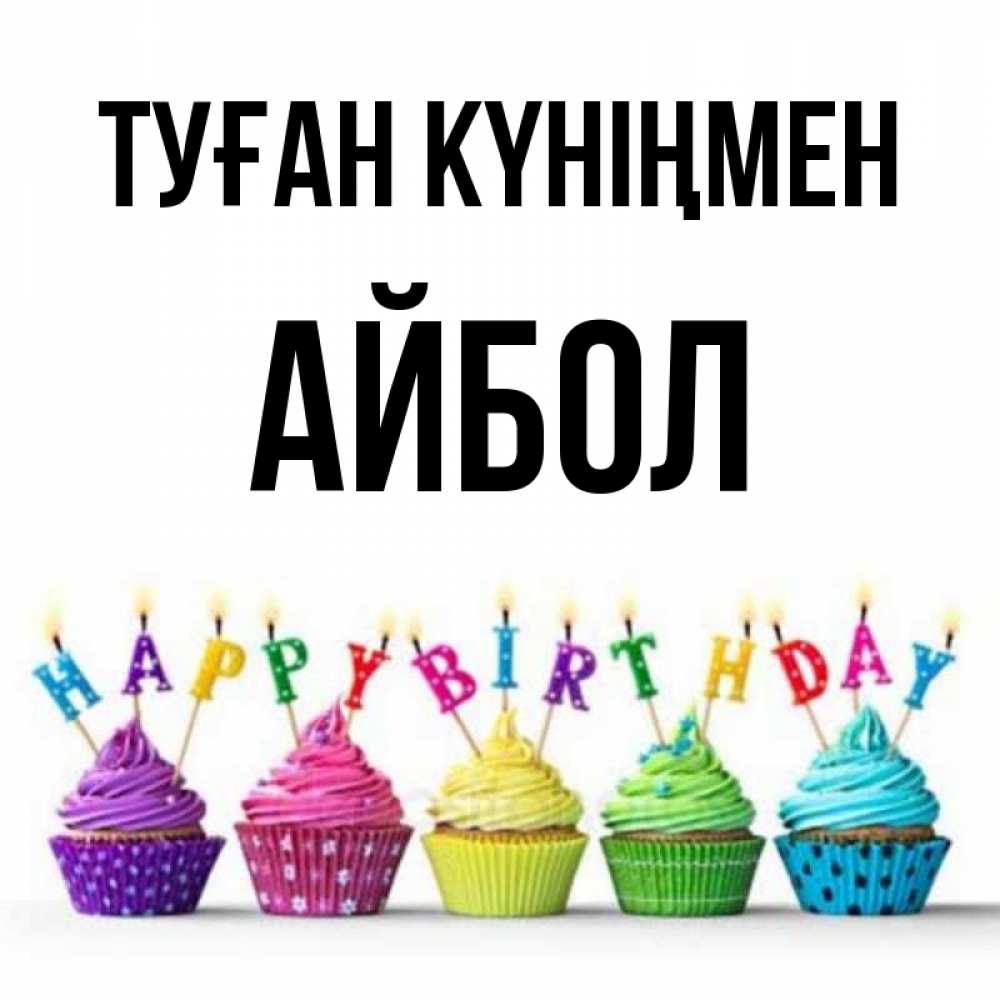 Күн сайын ашық хат с именем, Айбол Туған күніңмен открытка ко дню рождения с разноцветными вкусняшками Онлайн тегін жүктеп алу тілектері бар керемет карта 