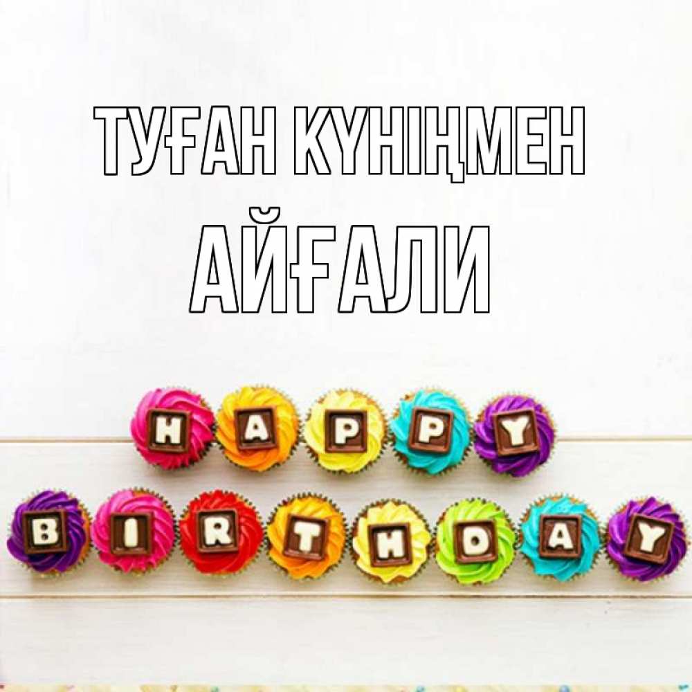 Күн сайын ашық хат с именем, Айғали Туған күніңмен из кексов и шоколада Онлайн тегін жүктеп алу тілектері бар керемет карта 