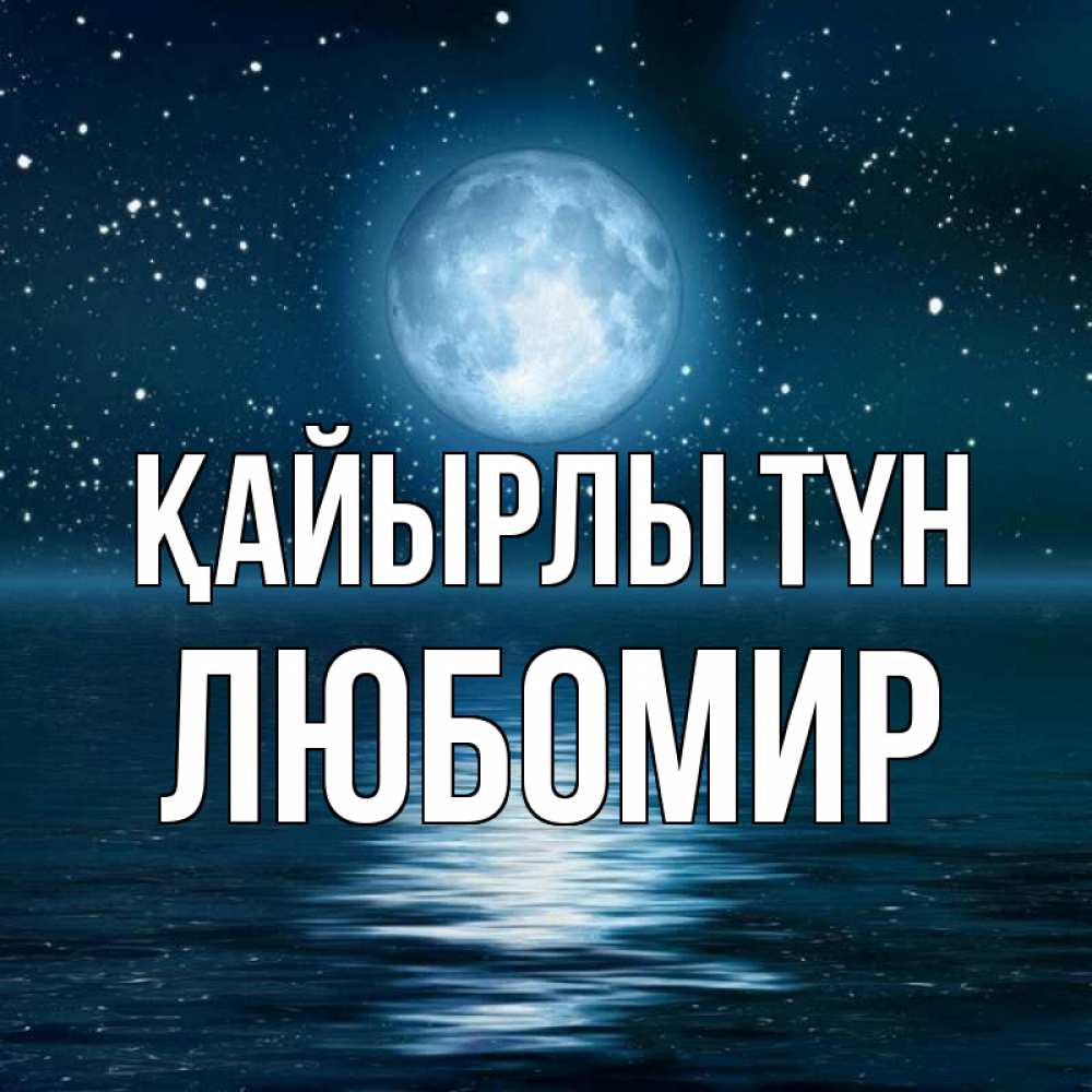 Күн сайын ашық хат с именем, Любомир Қайырлы түн звезды Онлайн тегін жүктеп алу тілектері бар керемет карта 
