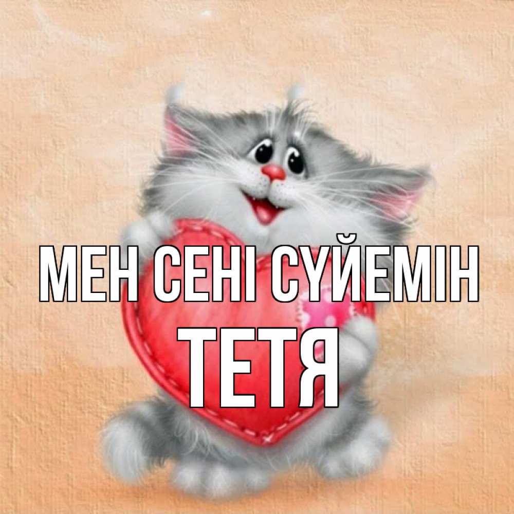 Күн сайын ашық хат с именем, Тетя Мен сені сүйемін сердце с заплаткой Онлайн тегін жүктеп алу тілектері бар керемет карта 