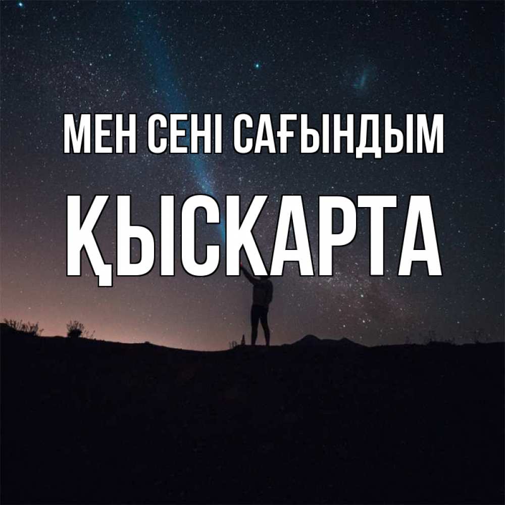 Күн сайын ашық хат с именем, Қыскарта Мен сені сағындым звезды и луч света Онлайн тегін жүктеп алу тілектері бар керемет карта 