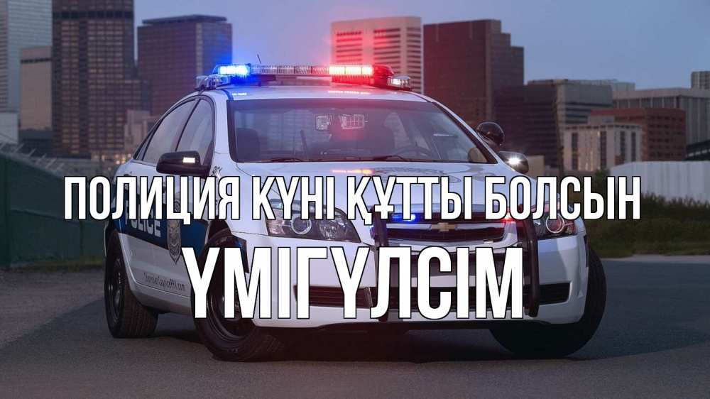 Картинка Полиция күні құтты болсын, ҮМІГҮЛСІМ