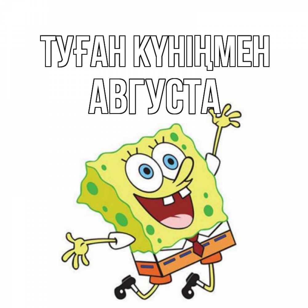 Күн сайын ашық хат с именем, Августа Туған күніңмен губка боб Онлайн тегін жүктеп алу тілектері бар керемет карта 