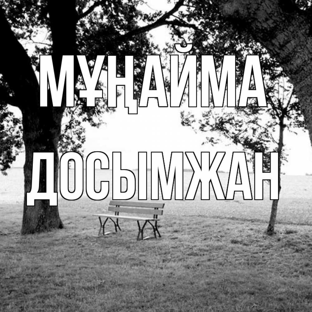 Күн сайын ашық хат с именем, Досымжан Мұңайма мощное дерево Онлайн тегін жүктеп алу тілектері бар керемет карта 