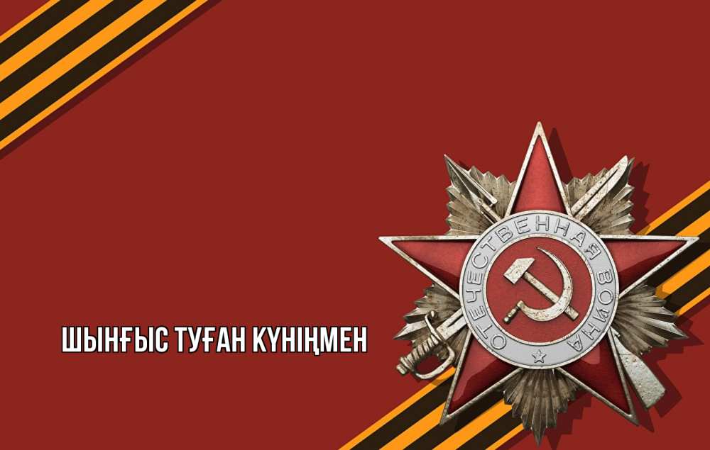 Картинка  с именем , ШЫНҒЫС! ТУҒАН КҮНІҢМЕН!