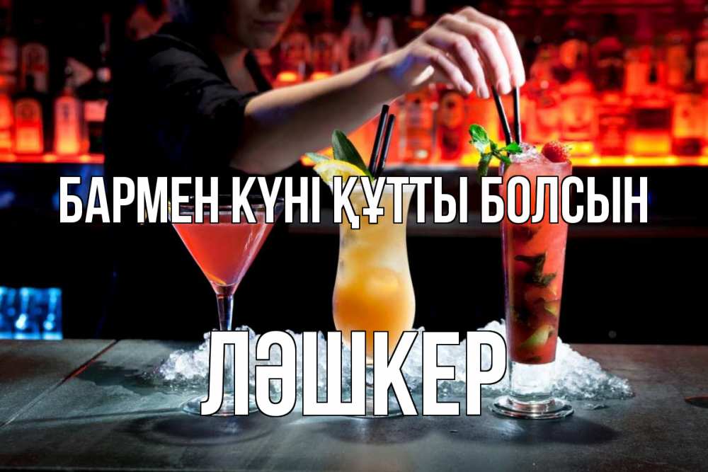 Картинка бармен күні құтты болсын, ЛӘШКЕР