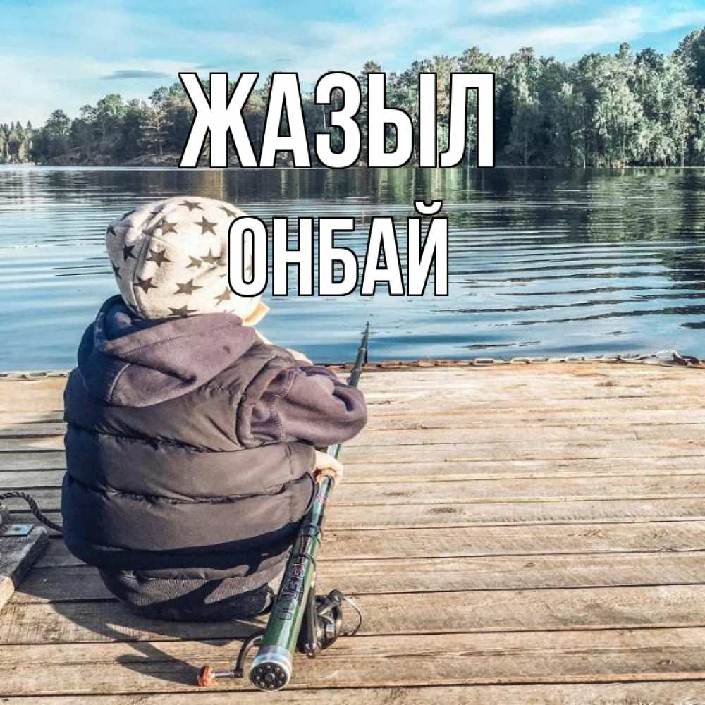 Күн сайын ашық хат с именем, ОНБАЙ Жазыл рыбалка Онлайн тегін жүктеп алу тілектері бар керемет карта 