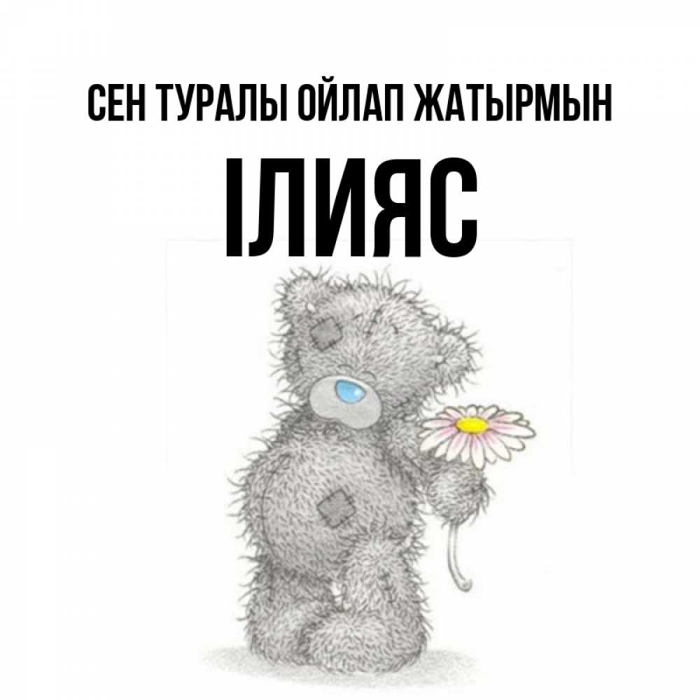Күн сайын ашық хат с именем, ІЛИЯС Сен туралы ойлап жатырмын мысли только о тебе Онлайн тегін жүктеп алу тілектері бар керемет карта 