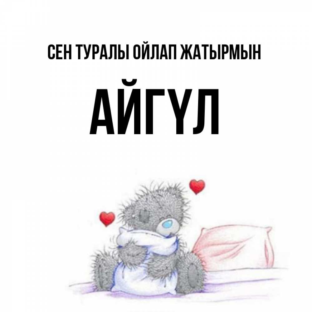 Күн сайын ашық хат с именем, АЙГҮЛ Сен туралы ойлап жатырмын мишка на кровати Онлайн тегін жүктеп алу тілектері бар керемет карта 