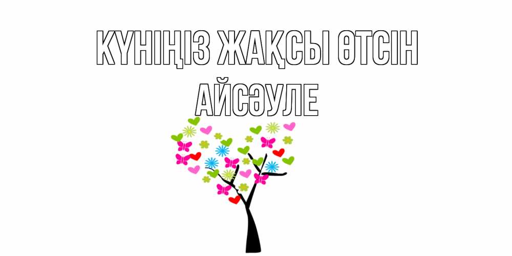 Күн сайын ашық хат с именем, АЙСӘУЛЕ Күніңіз жақсы өтсін открытки на каждый день Онлайн тегін жүктеп алу тілектері бар керемет карта 
