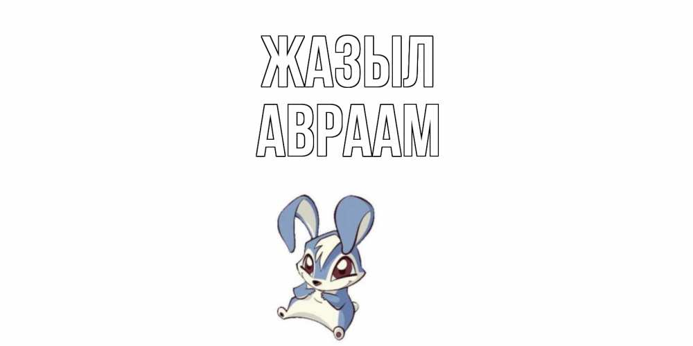 Күн сайын ашық хат с именем, Авраам Жазыл серый заяц на открытке про выздоравление Онлайн тегін жүктеп алу тілектері бар керемет карта 