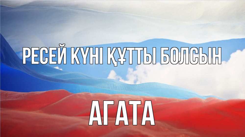 Күн сайын ашық хат с именем, Агата Ресей күні құтты болсын С днем России Онлайн тегін жүктеп алу тілектері бар керемет карта 