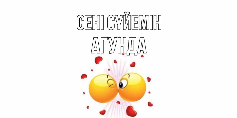 Күн сайын ашық хат с именем, Агунда Сені сүйемін поцелуй Онлайн тегін жүктеп алу тілектері бар керемет карта 