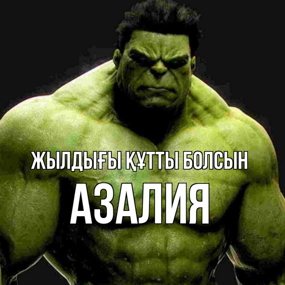 Күн сайын ашық хат с именем, Азалия Жылдығы құтты болсын зеленый супергерой марвел Онлайн тегін жүктеп алу тілектері бар керемет карта 