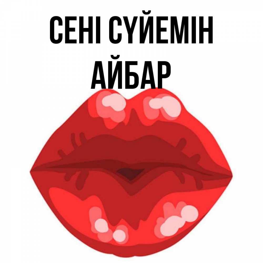 Күн сайын ашық хат с именем, Айбар Сені сүйемін отправить открытку с поцелуем бесплатно и скачать для парня Онлайн тегін жүктеп алу тілектері бар керемет карта 