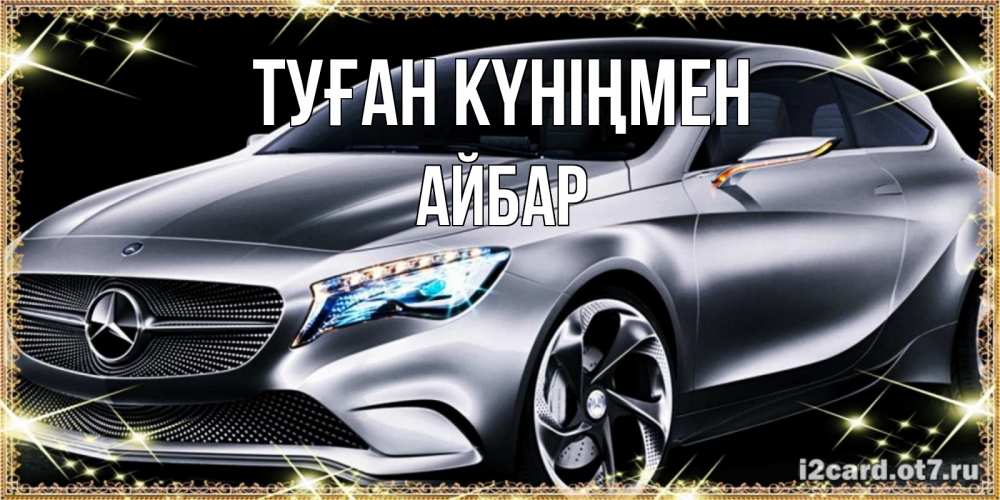 Күн сайын ашық хат с именем, Айбар Туған күніңмен машина мерседес супер класс Онлайн тегін жүктеп алу тілектері бар керемет карта 