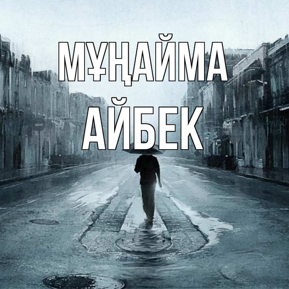 Күн сайын ашық хат с именем, Айбек Мұңайма опустевшая улица Онлайн тегін жүктеп алу тілектері бар керемет карта 