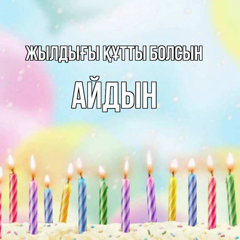 Күн сайын ашық хат с именем, Айдын Жылдығы құтты болсын разноцветное Онлайн тегін жүктеп алу тілектері бар керемет карта 