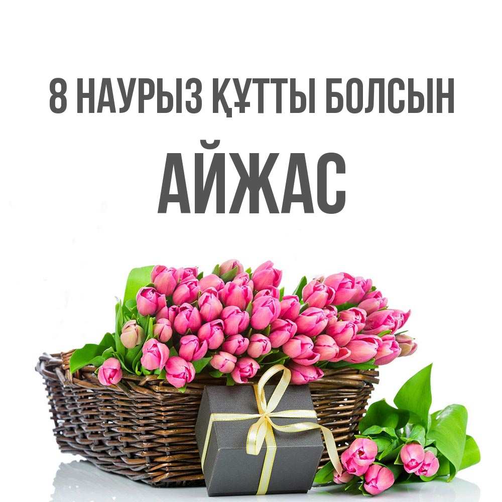 Күн сайын ашық хат с именем, Айжас 8 наурыз құтты болсын цветы Онлайн тегін жүктеп алу тілектері бар керемет карта 