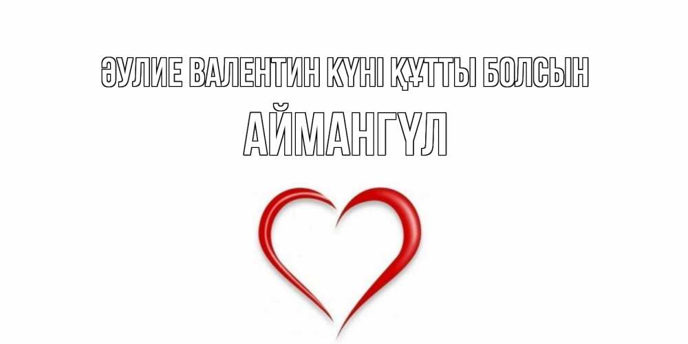 Күн сайын ашық хат с именем, Аймангүл Әулие Валентин күні құтты болсын сердечко красное Онлайн тегін жүктеп алу тілектері бар керемет карта 