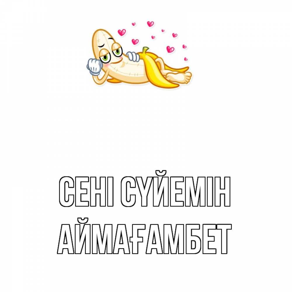 Күн сайын ашық хат с именем, Аймағамбет Сені сүйемін поцелуй открытки бесплатно Онлайн тегін жүктеп алу тілектері бар керемет карта 