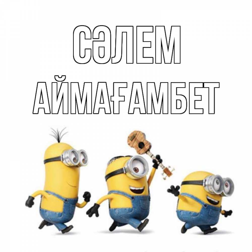 Күн сайын ашық хат с именем, Аймағамбет Сәлем веселые человечики Онлайн тегін жүктеп алу тілектері бар керемет карта 