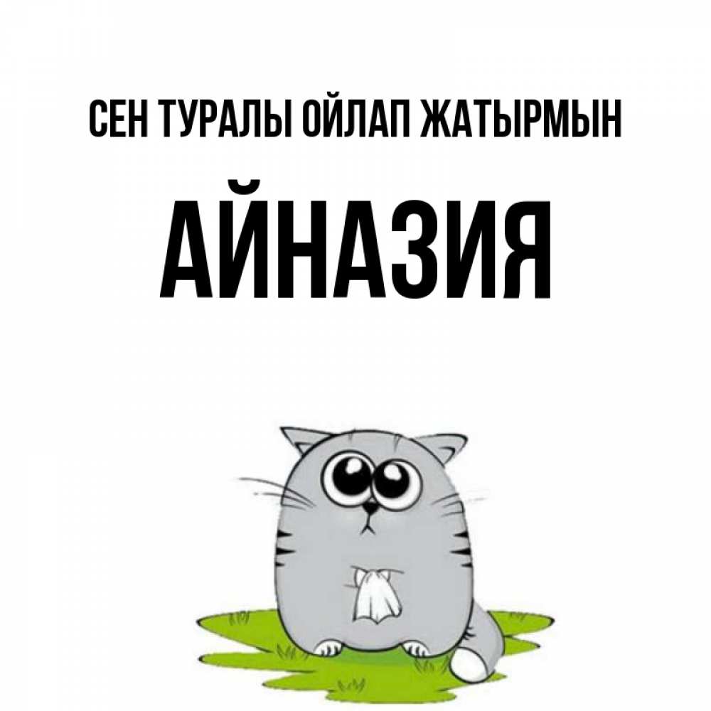 Күн сайын ашық хат с именем, Айназия Сен туралы ойлап жатырмын тоска с платочком Онлайн тегін жүктеп алу тілектері бар керемет карта 