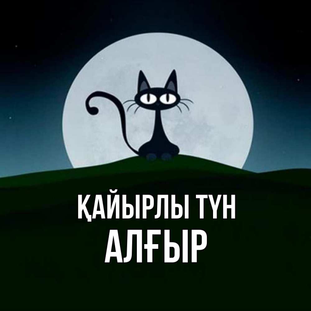 Күн сайын ашық хат с именем, Алғыр Қайырлы түн хорошо выспаться ночью и без кошмаров Онлайн тегін жүктеп алу тілектері бар керемет карта 