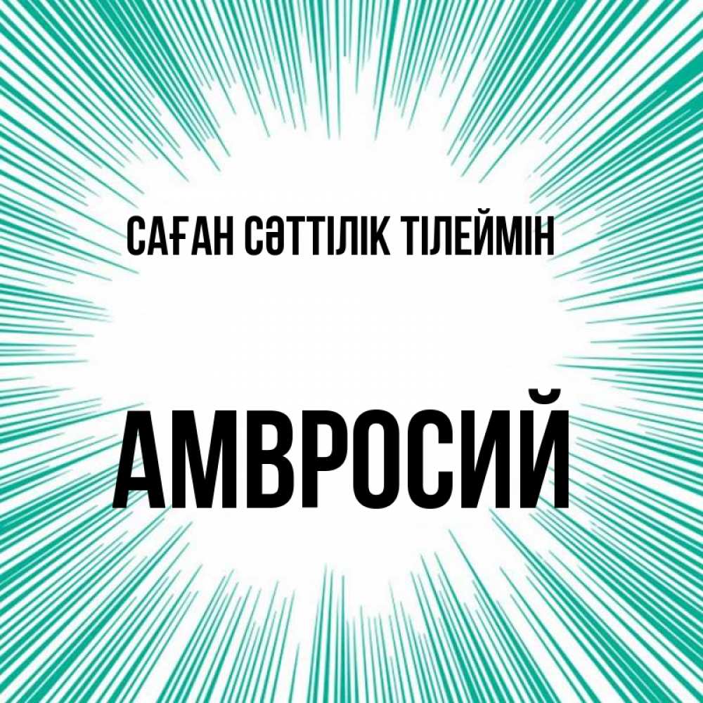 Күн сайын ашық хат с именем, Амвросий Саған сәттілік тілеймін на удачу Онлайн тегін жүктеп алу тілектері бар керемет карта 