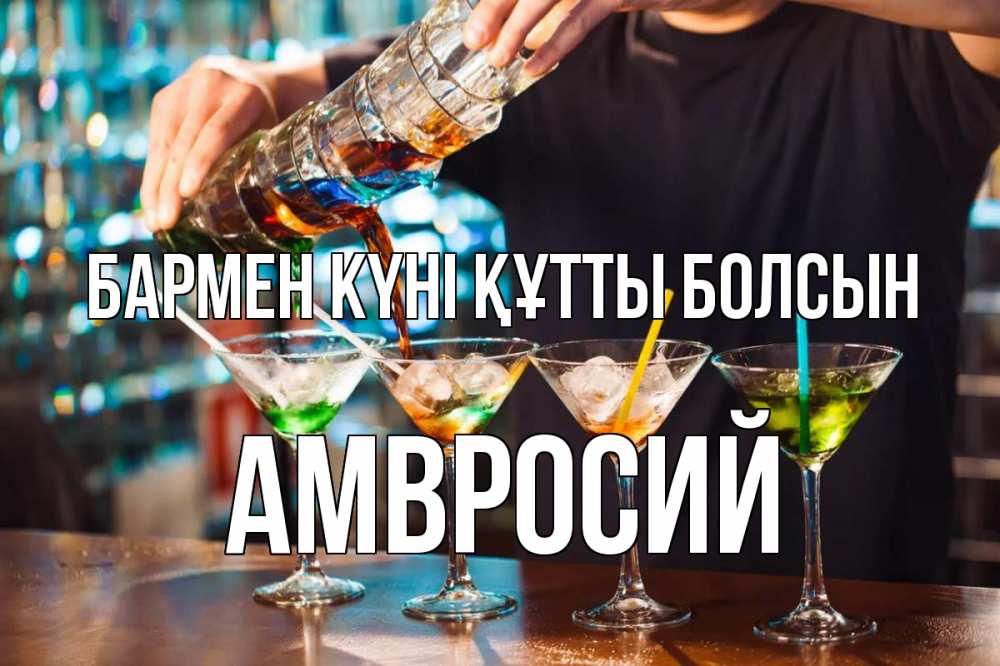 Күн сайын ашық хат с именем, Амвросий бармен күні құтты болсын с днем бармена Онлайн тегін жүктеп алу тілектері бар керемет карта 