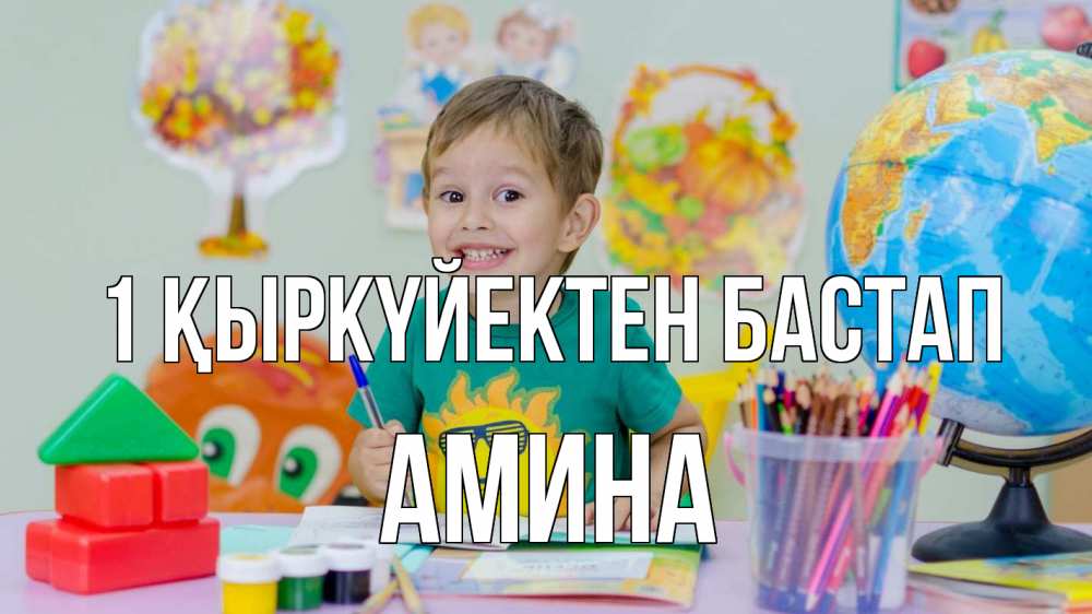 Күн сайын ашық хат с именем, Амина 1 қыркүйектен бастап 1 сентября Онлайн тегін жүктеп алу тілектері бар керемет карта 