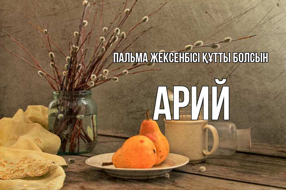 Күн сайын ашық хат с именем, Арий Пальма жексенбісі құтты болсын верба Онлайн тегін жүктеп алу тілектері бар керемет карта 