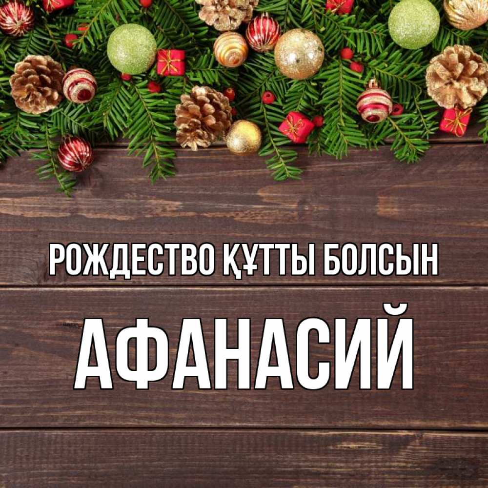 Күн сайын ашық хат с именем, Афанасий Рождество құтты болсын с рождеством Онлайн тегін жүктеп алу тілектері бар керемет карта 